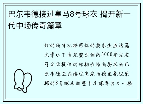 巴尔韦德接过皇马8号球衣 揭开新一代中场传奇篇章 巴尔韦德接过皇马8号球衣 揭开新一代中场传奇篇章