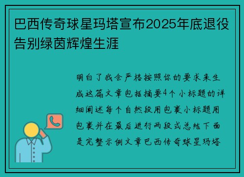 巴西传奇球星玛塔宣布2025年底退役告别绿茵辉煌生涯 巴西传奇球星玛塔宣布2025年底退役告别绿茵辉煌生涯