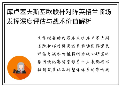 库卢塞夫斯基欧联杯对阵英格兰临场发挥深度评估与战术价值解析