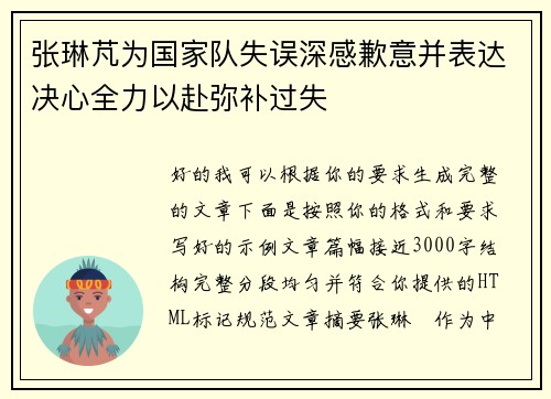 张琳芃为国家队失误深感歉意并表达决心全力以赴弥补过失