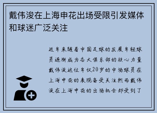 戴伟浚在上海申花出场受限引发媒体和球迷广泛关注 戴伟浚在上海申花出场受限引发媒体和球迷广泛关注