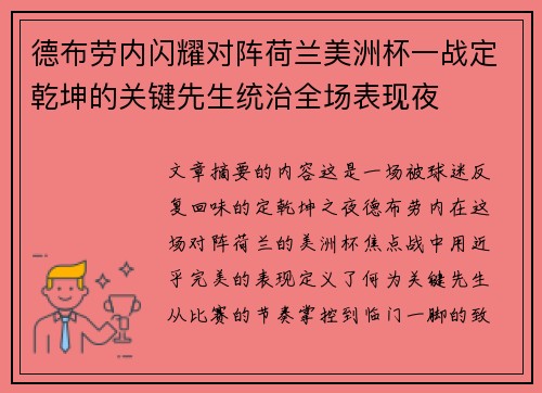 德布劳内闪耀对阵荷兰美洲杯一战定乾坤的关键先生统治全场表现夜 德布劳内闪耀对阵荷兰美洲杯一战定乾坤的关键先生统治全场表现夜