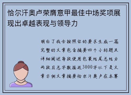 恰尔汗奥卢荣膺意甲最佳中场奖项展现出卓越表现与领导力