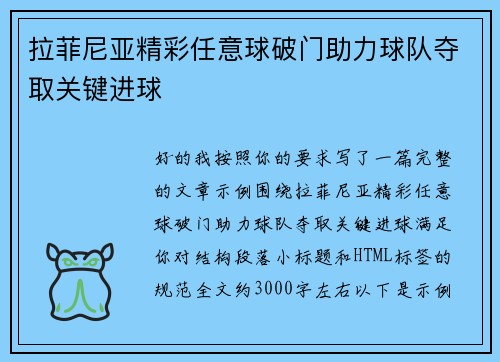 拉菲尼亚精彩任意球破门助力球队夺取关键进球 拉菲尼亚精彩任意球破门助力球队夺取关键进球