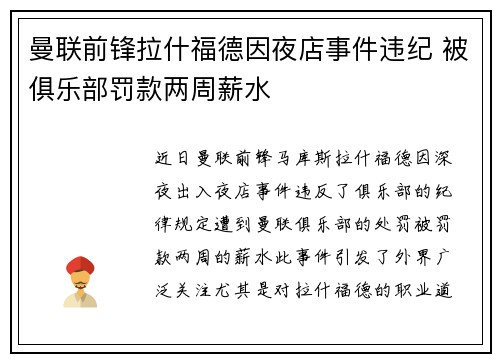 曼联前锋拉什福德因夜店事件违纪 被俱乐部罚款两周薪水 曼联前锋拉什福德因夜店事件违纪 被俱乐部罚款两周薪水