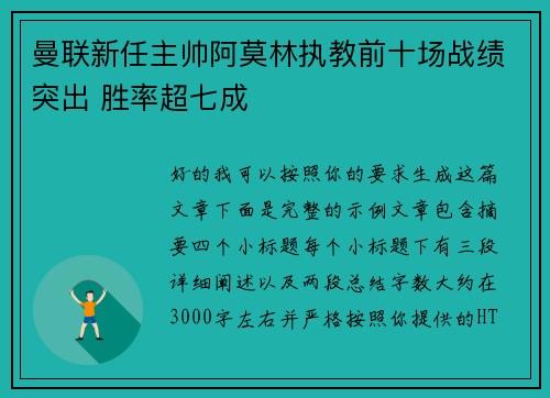 曼联新任主帅阿莫林执教前十场战绩突出 胜率超七成 曼联新任主帅阿莫林执教前十场战绩突出 胜率超七成