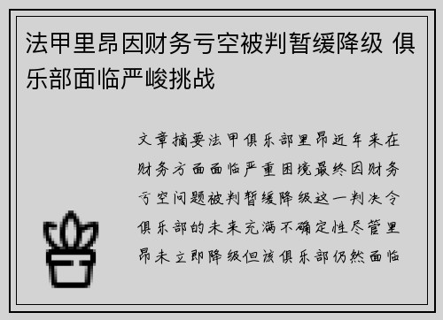 法甲里昂因财务亏空被判暂缓降级 俱乐部面临严峻挑战 法甲里昂因财务亏空被判暂缓降级 俱乐部面临严峻挑战