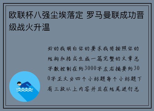 欧联杯八强尘埃落定 罗马曼联成功晋级战火升温 欧联杯八强尘埃落定 罗马曼联成功晋级战火升温