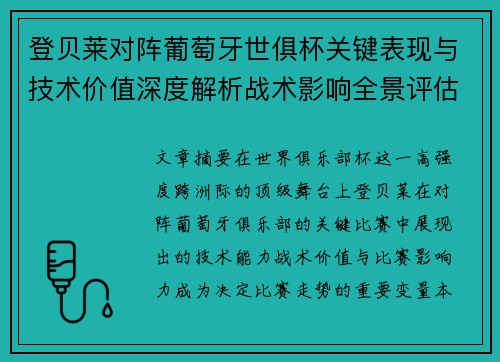 登贝莱对阵葡萄牙世俱杯关键表现与技术价值深度解析战术影响全景评估 登贝莱对阵葡萄牙世俱杯关键表现与技术价值深度解析战术影响全景评估