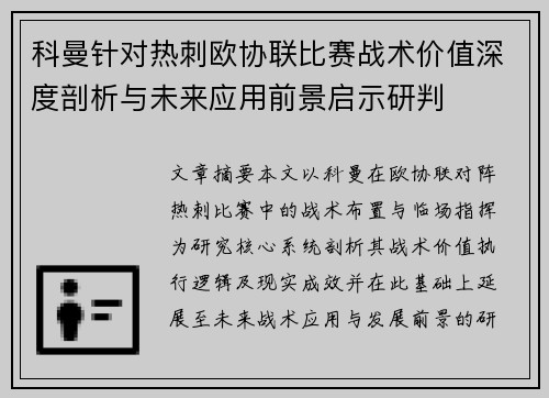 科曼针对热刺欧协联比赛战术价值深度剖析与未来应用前景启示研判 科曼针对热刺欧协联比赛战术价值深度剖析与未来应用前景启示研判