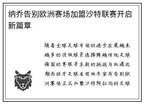 纳乔告别欧洲赛场加盟沙特联赛开启新篇章 纳乔告别欧洲赛场加盟沙特联赛开启新篇章