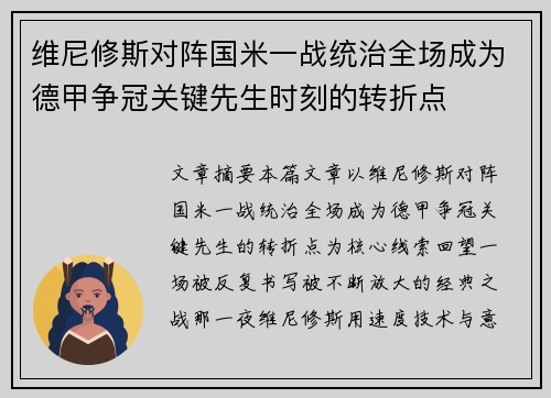 维尼修斯对阵国米一战统治全场成为德甲争冠关键先生时刻的转折点