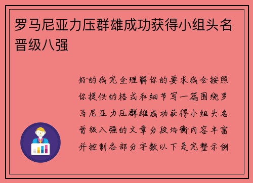 罗马尼亚力压群雄成功获得小组头名晋级八强 罗马尼亚力压群雄成功获得小组头名晋级八强