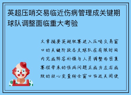 英超压哨交易临近伤病管理成关键期球队调整面临重大考验