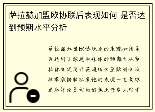 萨拉赫加盟欧协联后表现如何 是否达到预期水平分析 萨拉赫加盟欧协联后表现如何 是否达到预期水平分析
