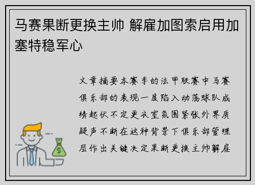 马赛果断更换主帅 解雇加图索启用加塞特稳军心