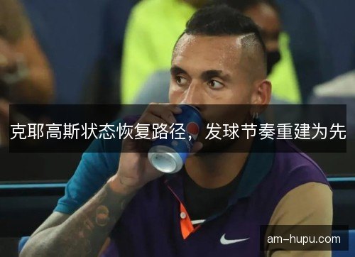 克耶高斯状态恢复路径，发球节奏重建为先